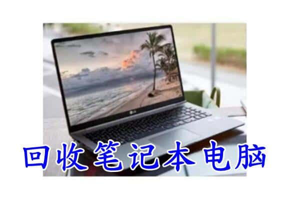 罗源县回收电脑